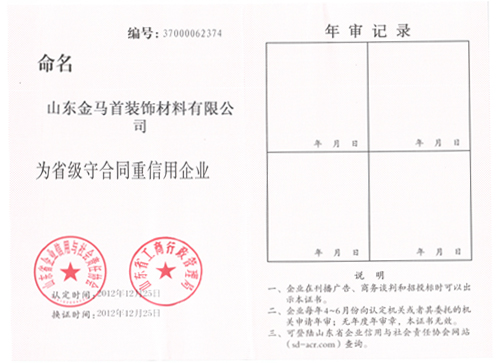 金马首-守合同重信用企业